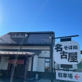 実際訪問したユーザーが直接撮影して投稿した立石そばそば処 名古屋の写真