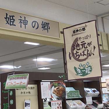 実際訪問したユーザーが直接撮影して投稿したその他飲食店姫神の郷 イオンスーパーセンター盛岡渋民店の写真