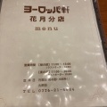 実際訪問したユーザーが直接撮影して投稿した花月洋食ヨーロッパ軒 花月分店の写真