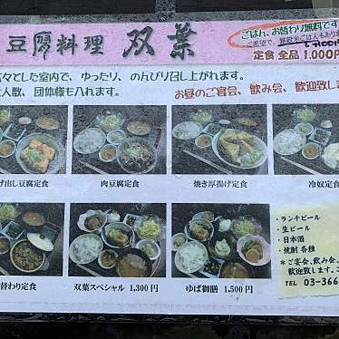 実際訪問したユーザーが直接撮影して投稿した日本橋人形町豆腐店とうふの双葉の写真