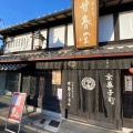 実際訪問したユーザーが直接撮影して投稿した茶屋町和菓子甘春堂 東店の写真
