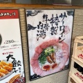 実際訪問したユーザーが直接撮影して投稿した難波中ラーメン専門店無限ラーメンの写真