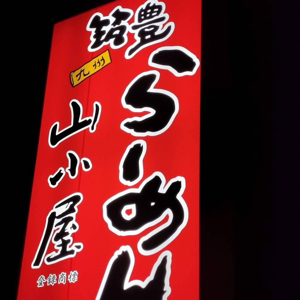 実際訪問したユーザーが直接撮影して投稿した小松ラーメン専門店山小屋 宮崎小松店の写真