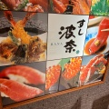 実際訪問したユーザーが直接撮影して投稿した基町寿司すし波奈 そごう広島店の写真