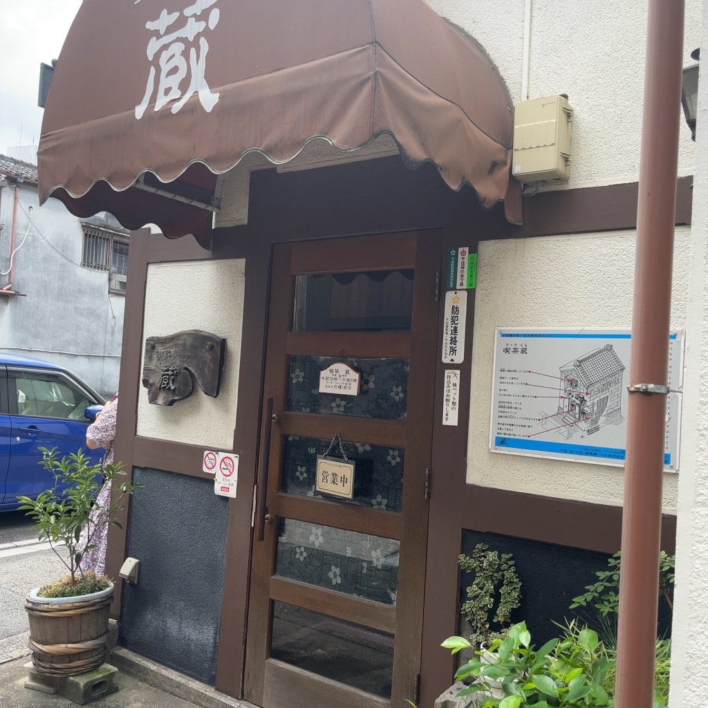 実際訪問したユーザーが直接撮影して投稿した千住喫茶店喫茶 蔵の写真