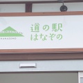 実際訪問したユーザーが直接撮影して投稿した小前田フォトスポット道の駅花園 花時計の写真