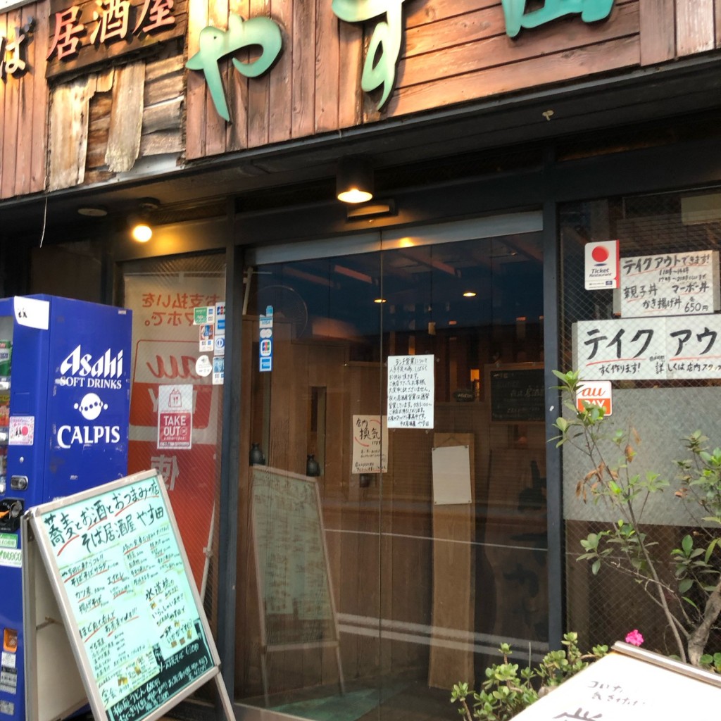 実際訪問したユーザーが直接撮影して投稿した神田三崎町そばそば居酒屋 やす田の写真