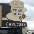 実際訪問したユーザーが直接撮影して投稿した安積町荒井コーヒー専門店世界の珈琲 日本のやきもの 大和屋の写真