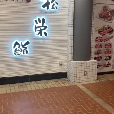 鮨・天ぷら 松栄 千葉ニュータウン店のundefinedに実際訪問訪問したユーザーunknownさんが新しく投稿した新着口コミの写真