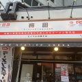 実際訪問したユーザーが直接撮影して投稿した神山町ラーメン専門店ラーメンステーション 梅田店の写真