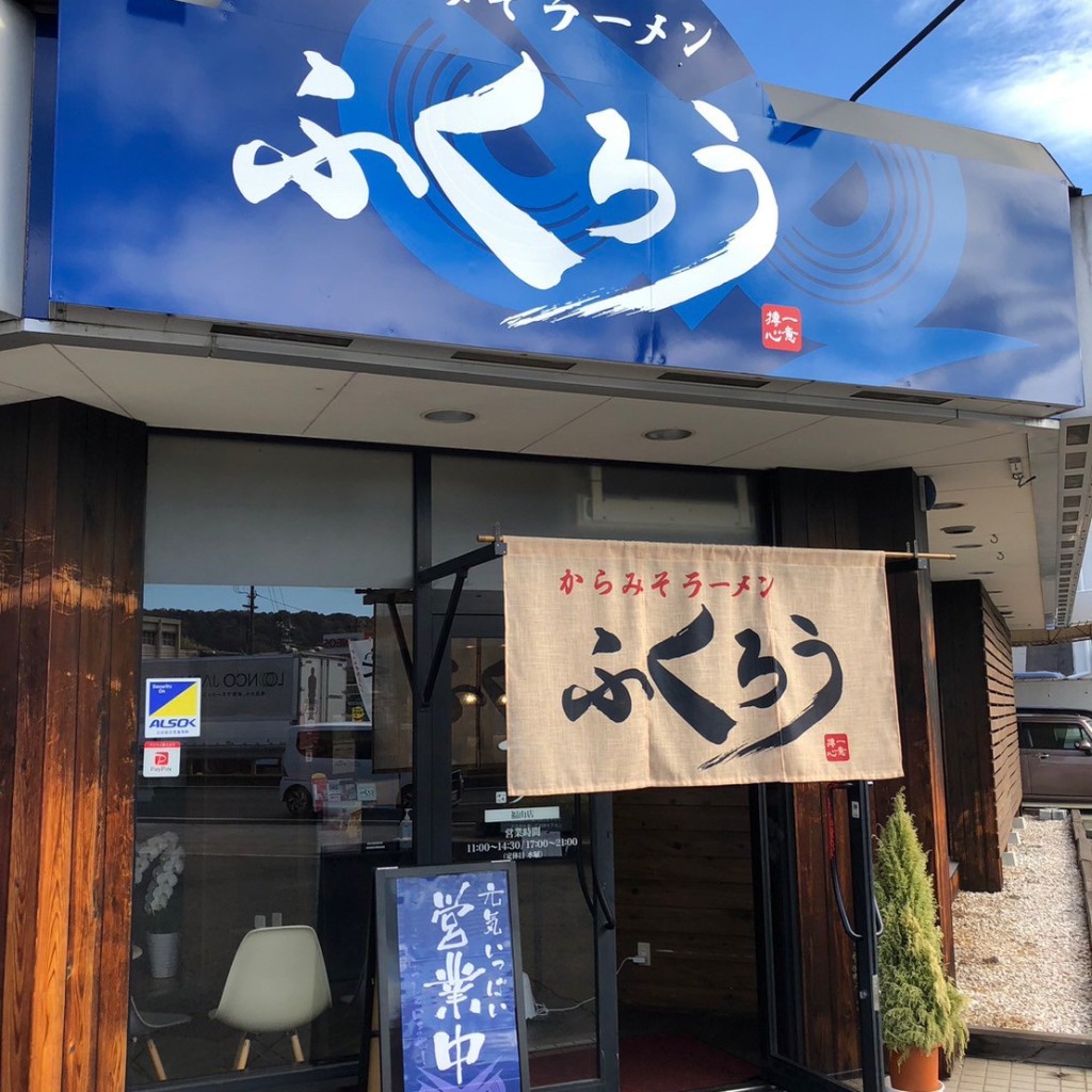 実際訪問したユーザーが直接撮影して投稿した南本庄ラーメン専門店からみそラーメンふくろう 福山店の写真