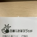 実際訪問したユーザーが直接撮影して投稿した戸塚町ケーキ王様のお菓子ランド サクラス戸塚店の写真