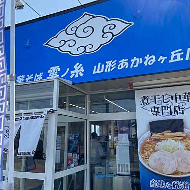 実際訪問したユーザーが直接撮影して投稿したあかねケ丘ラーメン専門店中華そば 雲ノ糸  山形あかねヶ丘店の写真