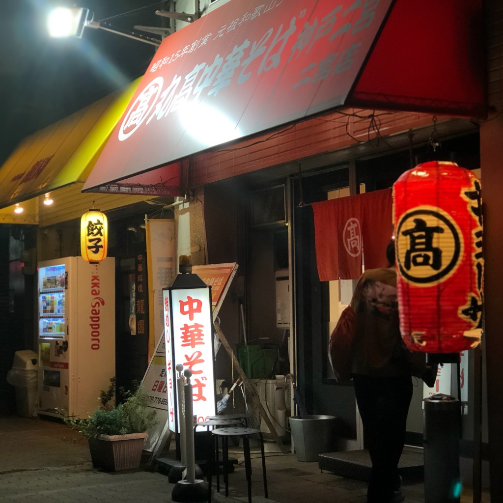 実際訪問したユーザーが直接撮影して投稿した二宮町ラーメン専門店丸高中華そば 神戸二宮店の写真