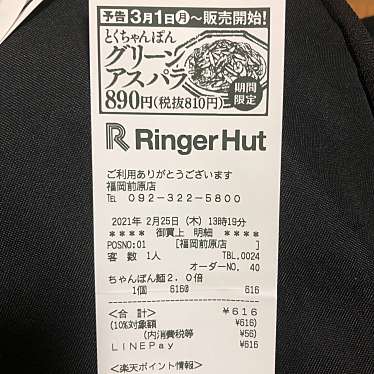 実際訪問したユーザーが直接撮影して投稿した高田ちゃんぽんリンガーハット 福岡前原店の写真