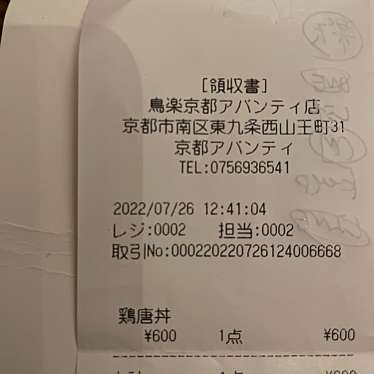 地鶏と大鍋 鳥楽 京都アバンティ店のundefinedに実際訪問訪問したユーザーunknownさんが新しく投稿した新着口コミの写真