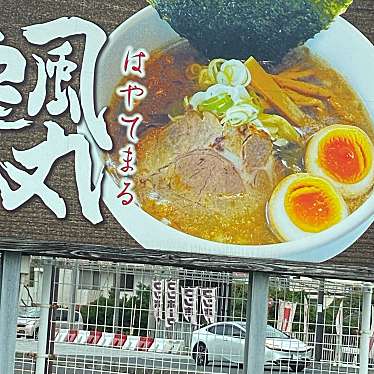 北海道ラーメン追風丸 大謝名店のundefinedに実際訪問訪問したユーザーunknownさんが新しく投稿した新着口コミの写真