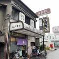 実際訪問したユーザーが直接撮影して投稿した西脇寿司大久寿司の写真