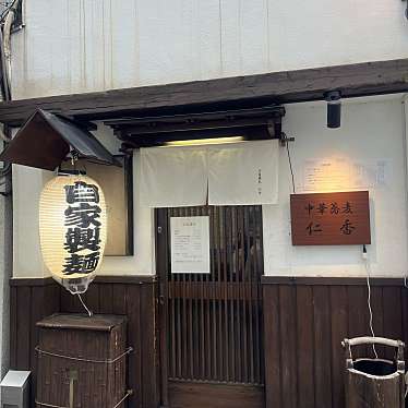 cinquantaの備忘録さんが投稿した神田神保町ラーメン専門店のお店中華蕎麦 仁香/チュウカソバ ニカの写真