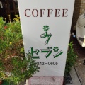 コーヒー - 実際訪問したユーザーが直接撮影して投稿した二宮町喫茶店セブンの写真のメニュー情報