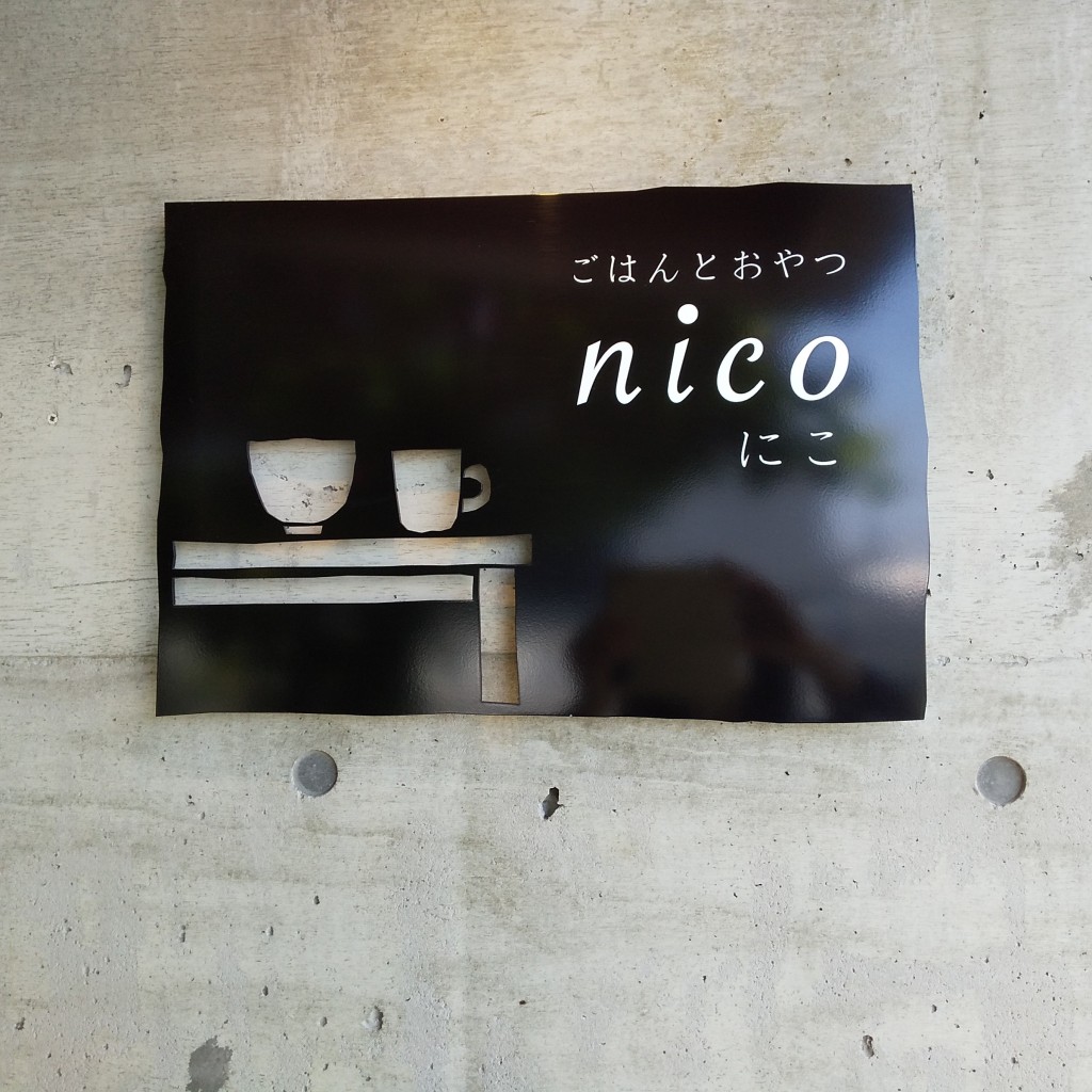 実際訪問したユーザーが直接撮影して投稿した高山町カフェごはんとおやつ nicoの写真