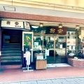 実際訪問したユーザーが直接撮影して投稿した深志喫茶店翁堂 駅前店の写真