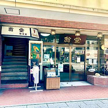 manichikoさんが投稿した深志喫茶店のお店翁堂 駅前店/おきなどうの写真