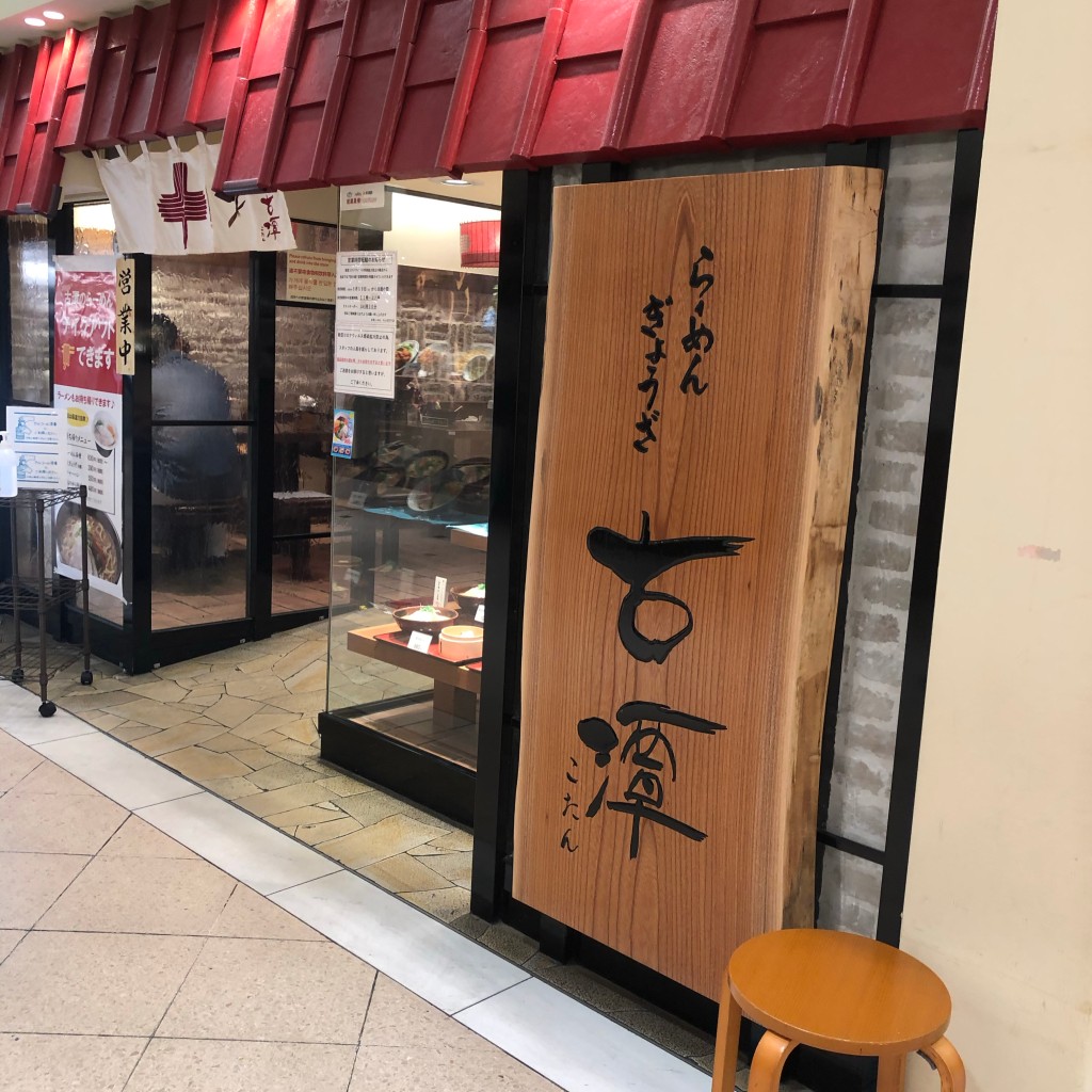 実際訪問したユーザーが直接撮影して投稿した難波ラーメン専門店らーめん古潭 なんばCITY店の写真