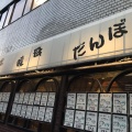 実際訪問したユーザーが直接撮影して投稿した赤羽喫茶店暖母の写真