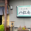 実際訪問したユーザーが直接撮影して投稿した武佐うどん八松庵 武佐店の写真