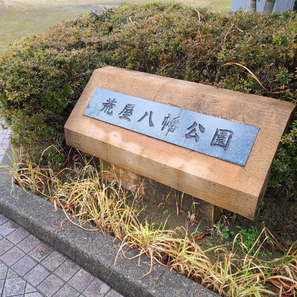 実際訪問したユーザーが直接撮影して投稿した荒屋公園荒屋八幡公園の写真