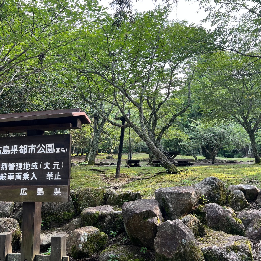 ゆうりぃさんが投稿した宮島町公園のお店大元公園/オオモトコウエンの写真