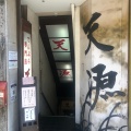 実際訪問したユーザーが直接撮影して投稿した広小路天ぷら天源・天ぷら専門店の写真