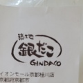 ねぎだこ - 実際訪問したユーザーが直接撮影して投稿したたこ焼き築地銀だこ イオンモール京都桂川店の写真のメニュー情報