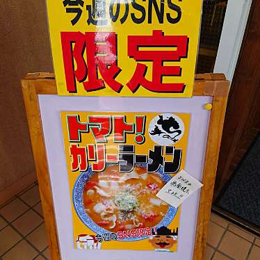 食いしん病さんが投稿した君塚ラーメン / つけ麺のお店味噌屋八玄市原店/ミソヤハチゲンの写真