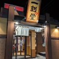 実際訪問したユーザーが直接撮影して投稿した泉神栄町ラーメン専門店一刻魁堂 土岐店の写真