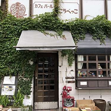 ともぽぽさんが投稿した加納町喫茶店のお店カフェ・バール こうべっこ/カフェ バール コウベッコの写真