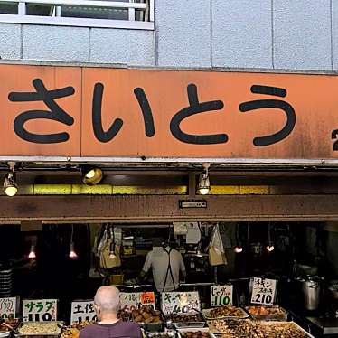 実際訪問したユーザーが直接撮影して投稿した堀切惣菜屋惣菜さいとうの写真