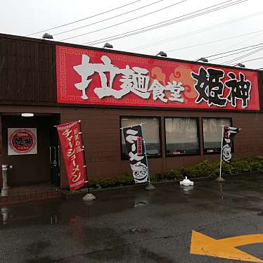 Kokoさんが投稿した土沢ラーメン / つけ麺のお店拉麺食堂姫神/ラーメンショクドウヒメカミの写真