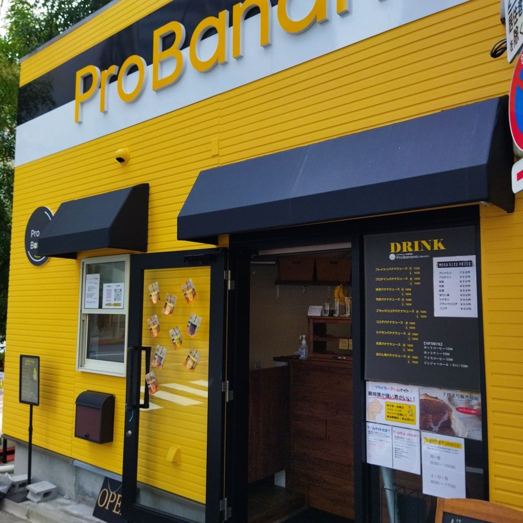 クルミっこさんが投稿した東五反田カフェのお店ProBananaの写真