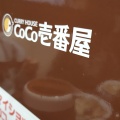 実際訪問したユーザーが直接撮影して投稿した若菜カレーCoCo壱番屋 飯塚若菜店の写真