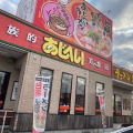 実際訪問したユーザーが直接撮影して投稿した高雄ラーメン専門店あじへい 扶桑店の写真