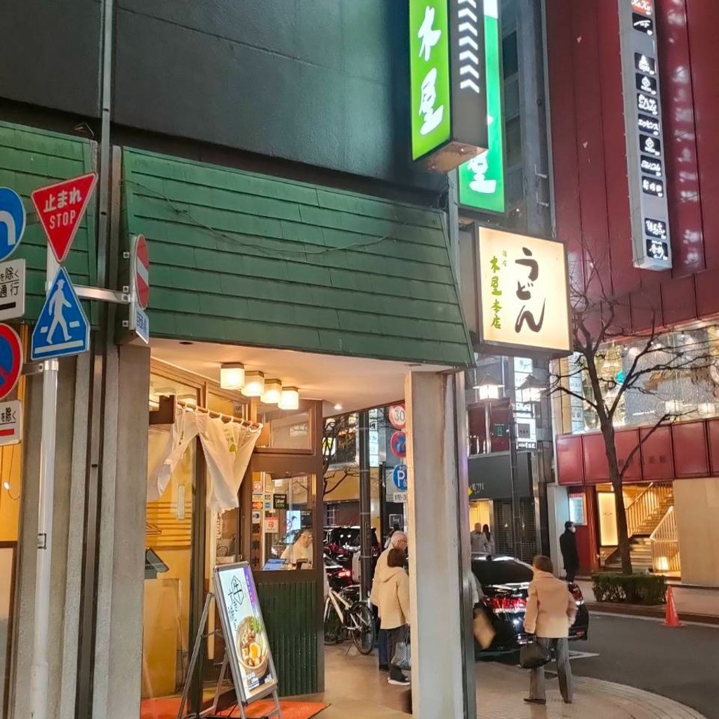 実際訪問したユーザーが直接撮影して投稿した銀座うどん銀座 木屋 本店の写真