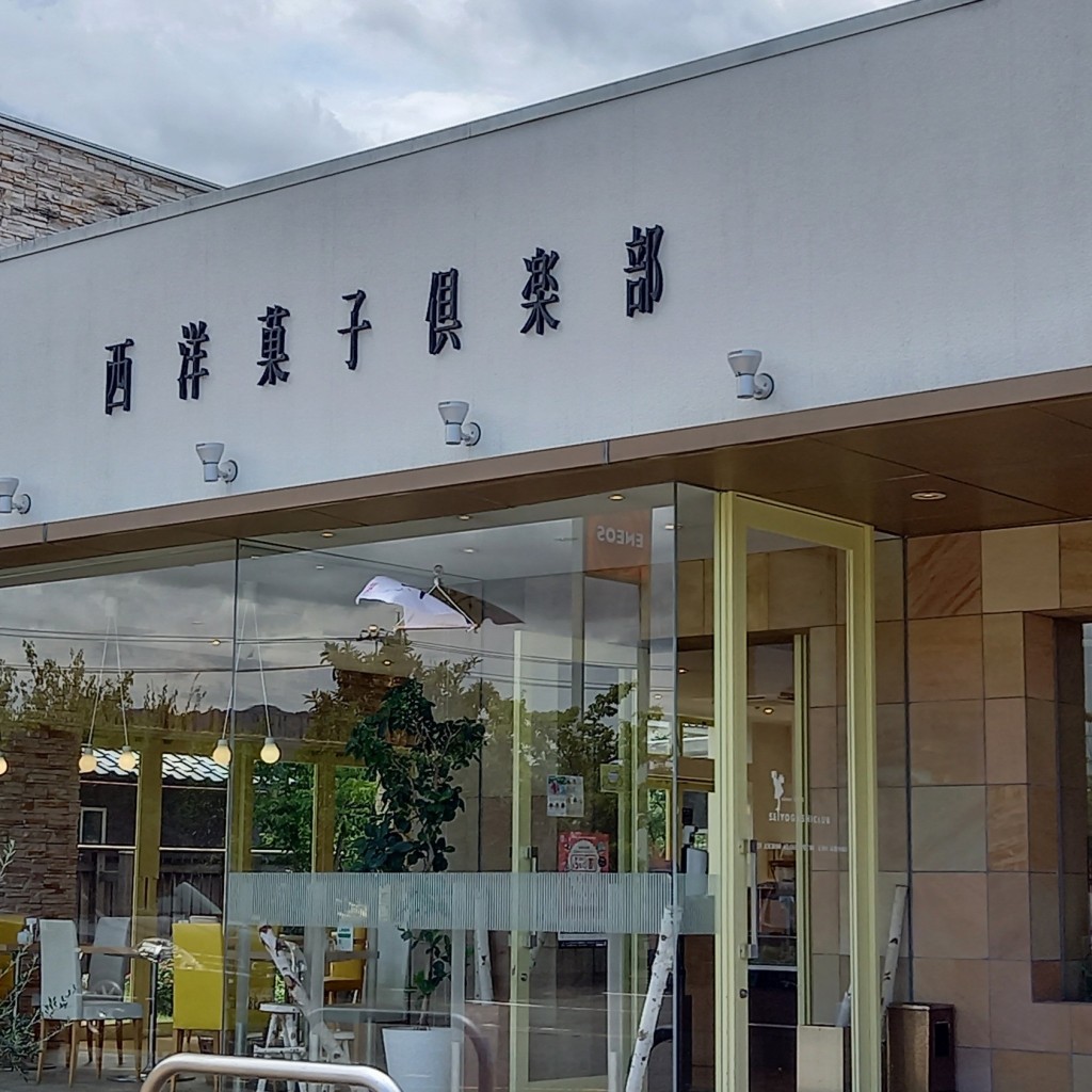 実際訪問したユーザーが直接撮影して投稿した丸岡町西里丸岡スイーツ西洋菓子倶楽部 丸岡店の写真