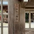 実際訪問したユーザーが直接撮影して投稿した猿投町神社八柱社八幡社の写真
