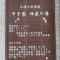 実際訪問したユーザーが直接撮影して投稿した甲子園浜田町日帰り温泉浜田温泉の写真