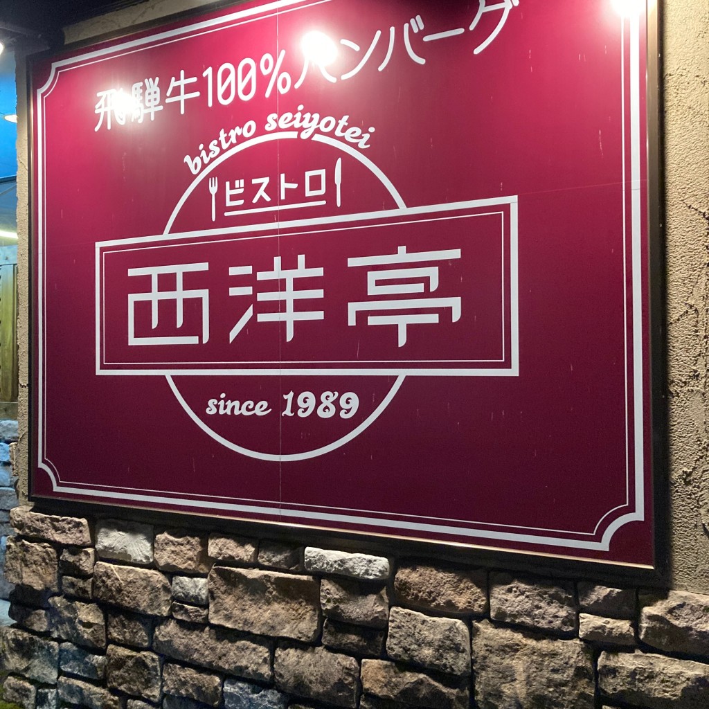 グルメ探検家づんさんが投稿した八幡町小野その他飲食店のお店西洋亭/セイヨウテイの写真