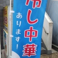 実際訪問したユーザーが直接撮影して投稿した野方餃子ぎょうざの満洲 野方南口店の写真