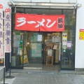 実際訪問したユーザーが直接撮影して投稿した西院東貝川町ラーメン専門店ラーメン横綱 外大前店の写真