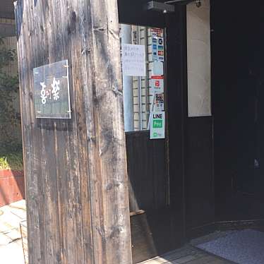 実際訪問したユーザーが直接撮影して投稿した森野居酒屋喜DoI楽の写真